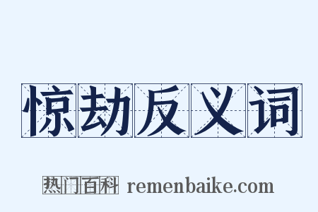 惊劫反义词是什么意思的图片